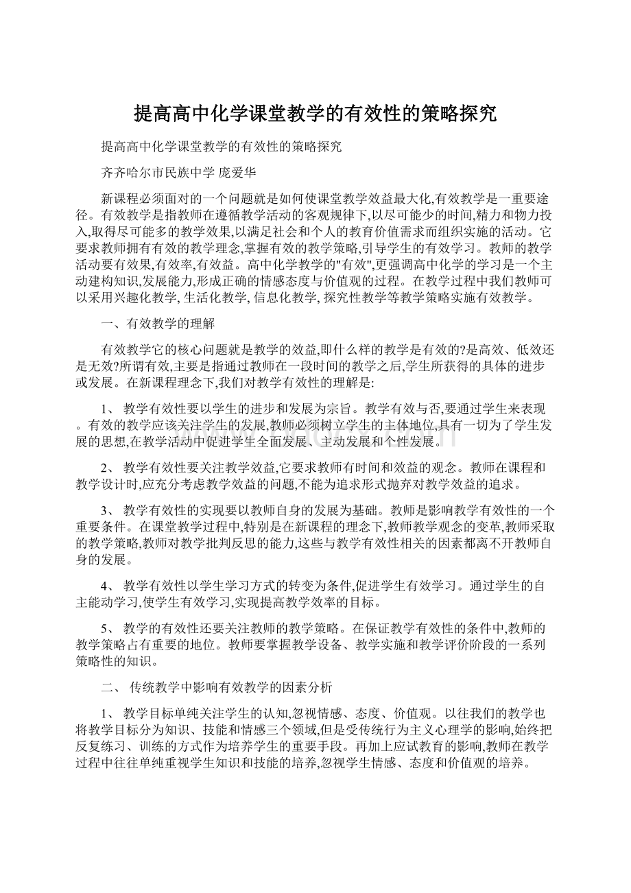 提高高中化学课堂教学的有效性的策略探究Word下载.docx_第1页