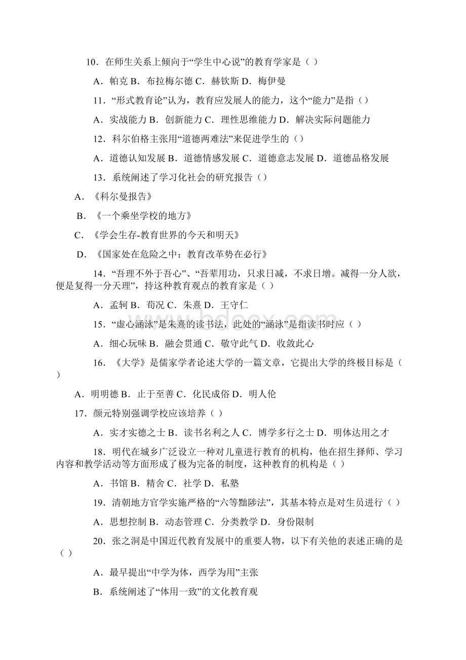 教育学考研统考真题.docx_第2页