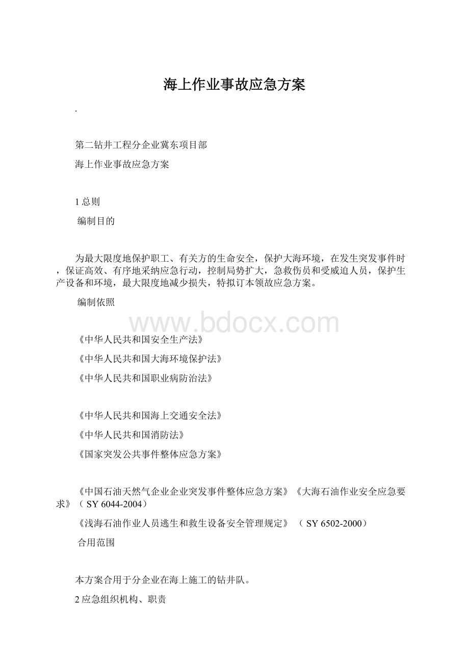 海上作业事故应急方案Word文档格式.docx