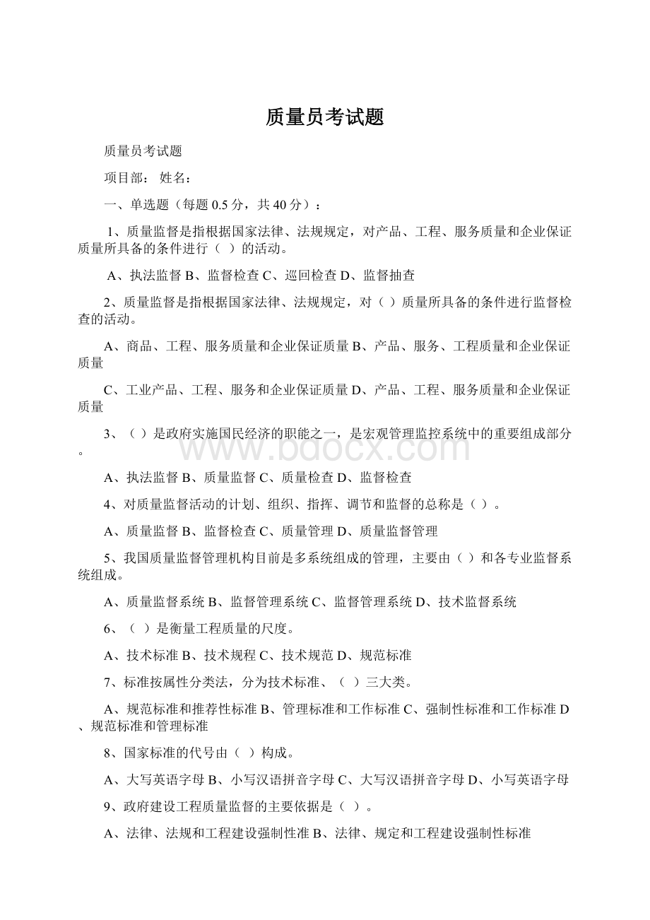 质量员考试题文档格式.docx_第1页