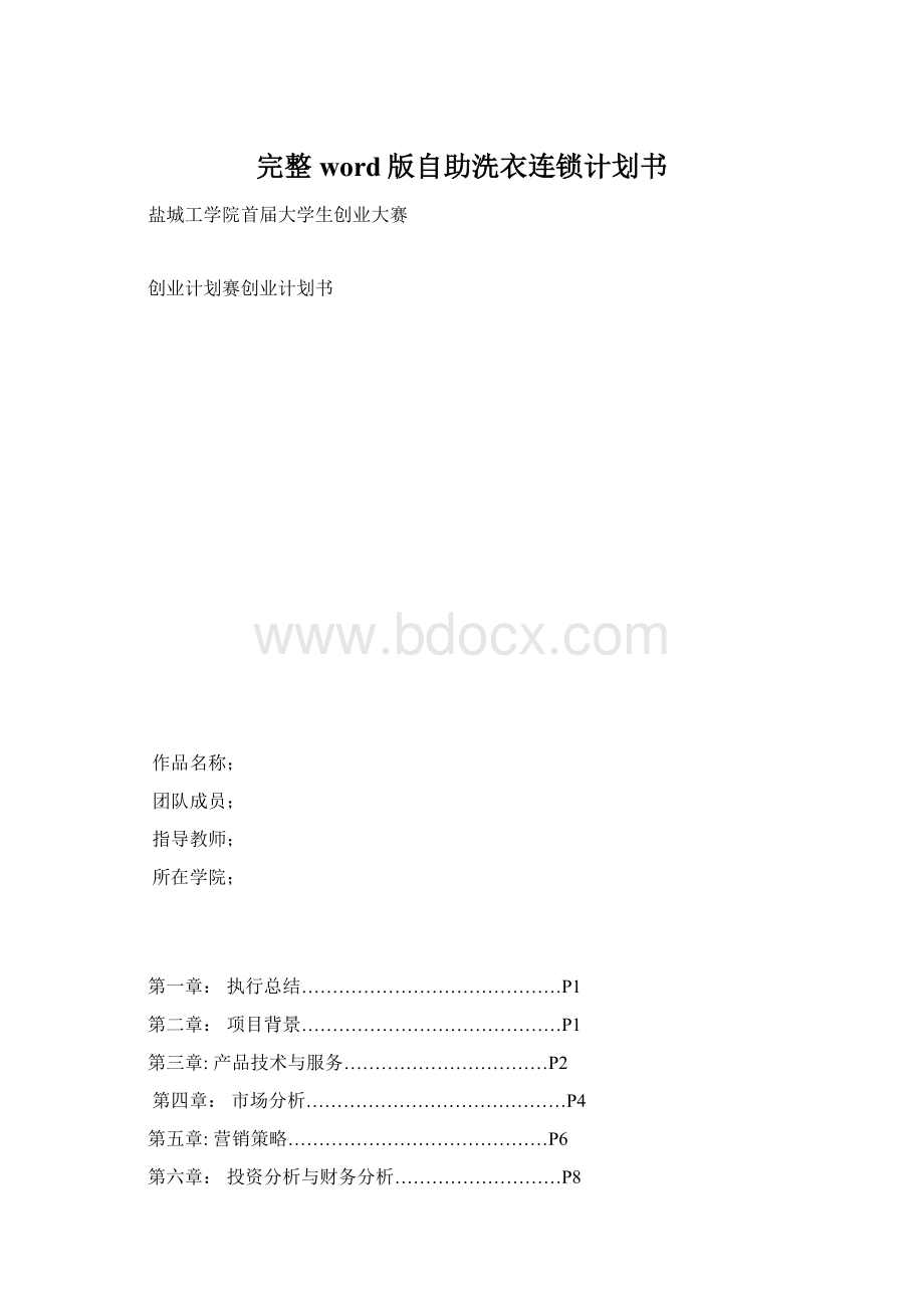 完整word版自助洗衣连锁计划书.docx