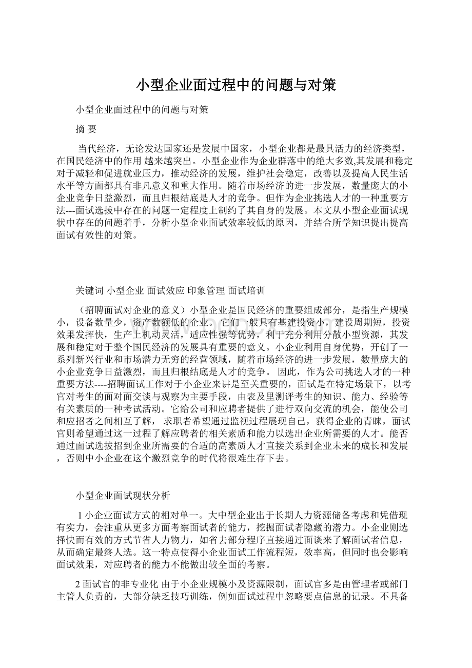 小型企业面过程中的问题与对策.docx