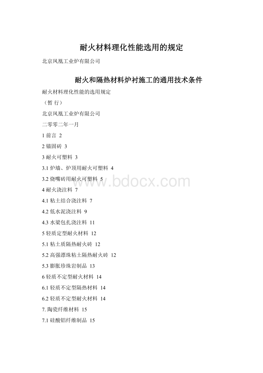 耐火材料理化性能选用的规定.docx_第1页