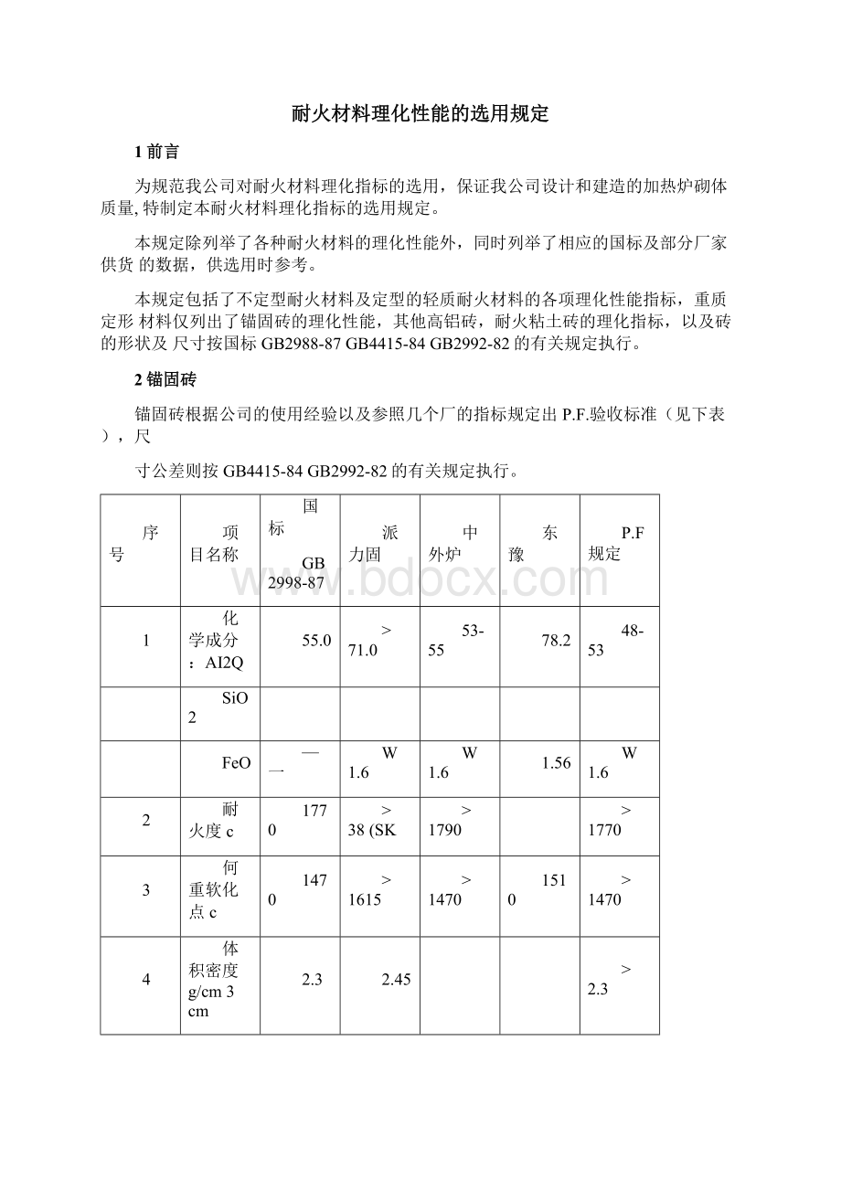 耐火材料理化性能选用的规定.docx_第2页