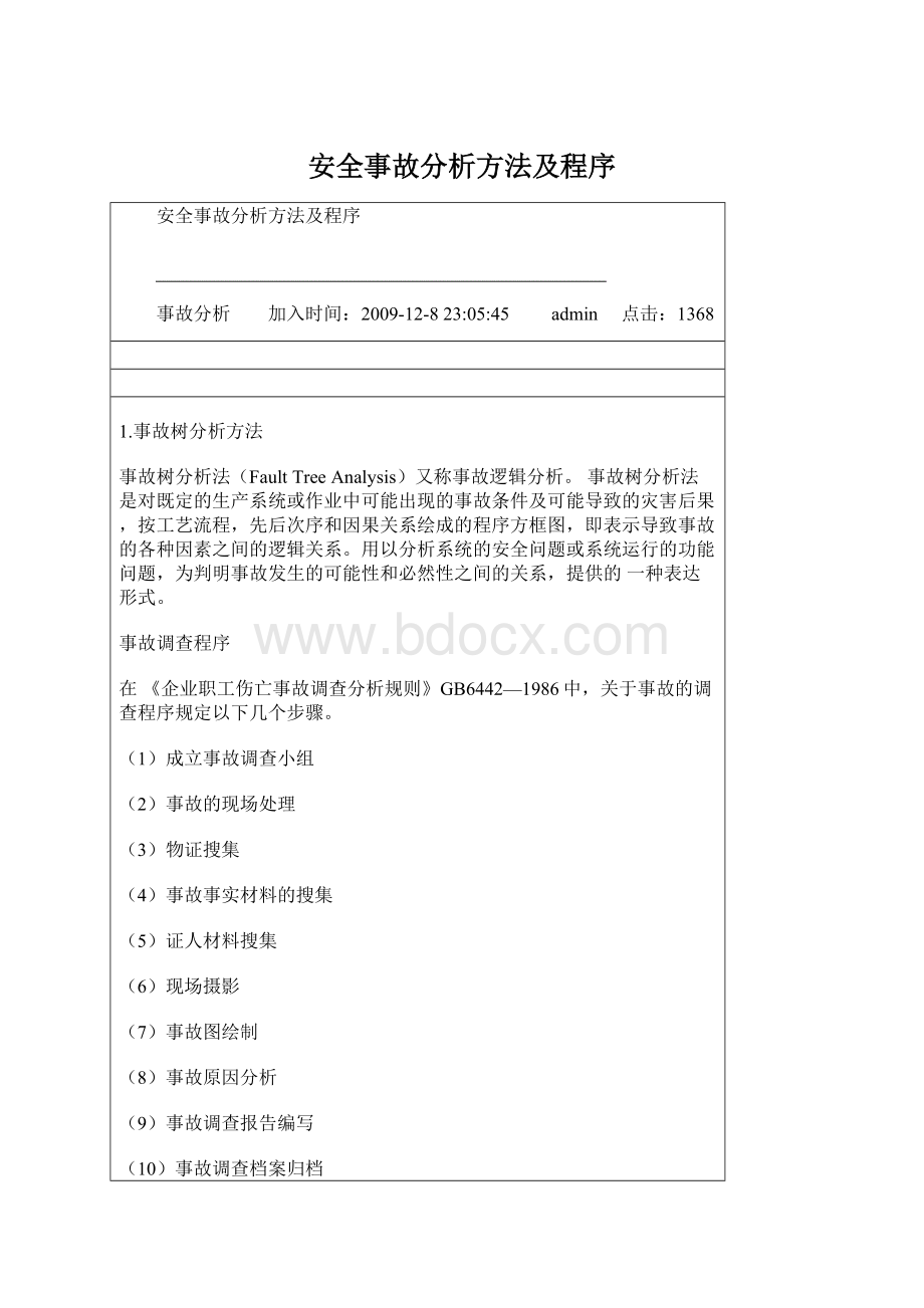 安全事故分析方法及程序Word下载.docx_第1页