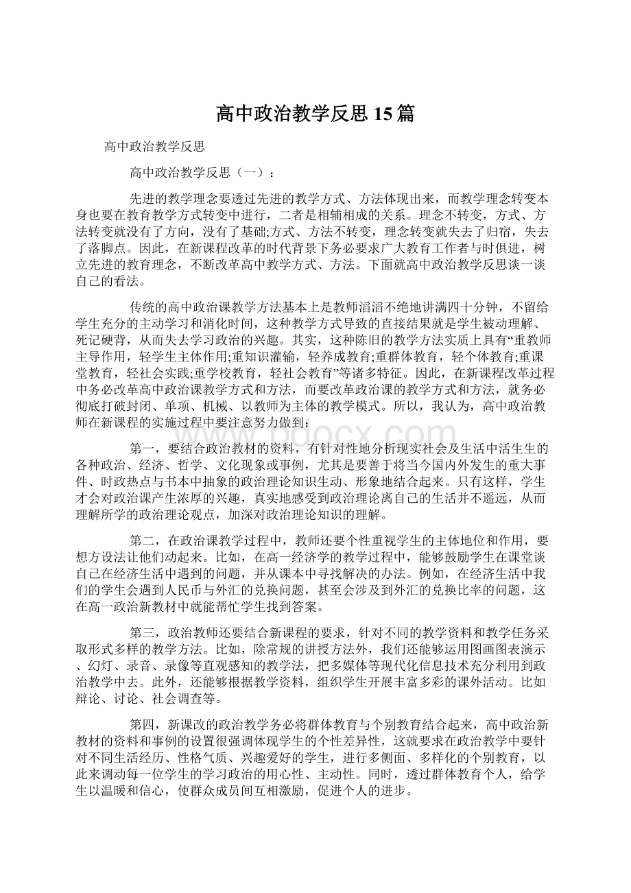 高中政治教学反思15篇Word格式文档下载.docx