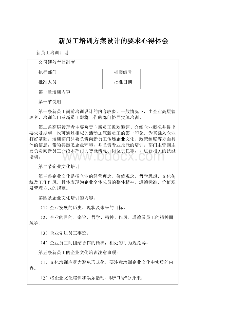 新员工培训方案设计的要求心得体会.docx_第1页