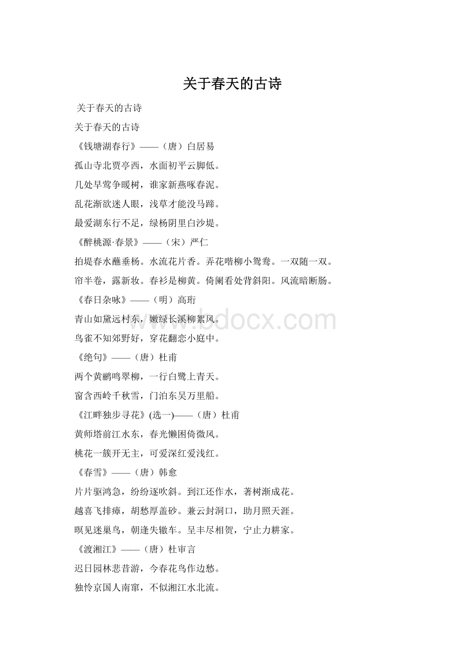 关于春天的古诗Word下载.docx