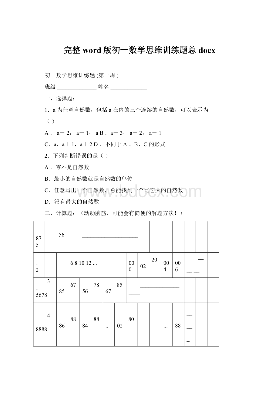 完整word版初一数学思维训练题总docx.docx