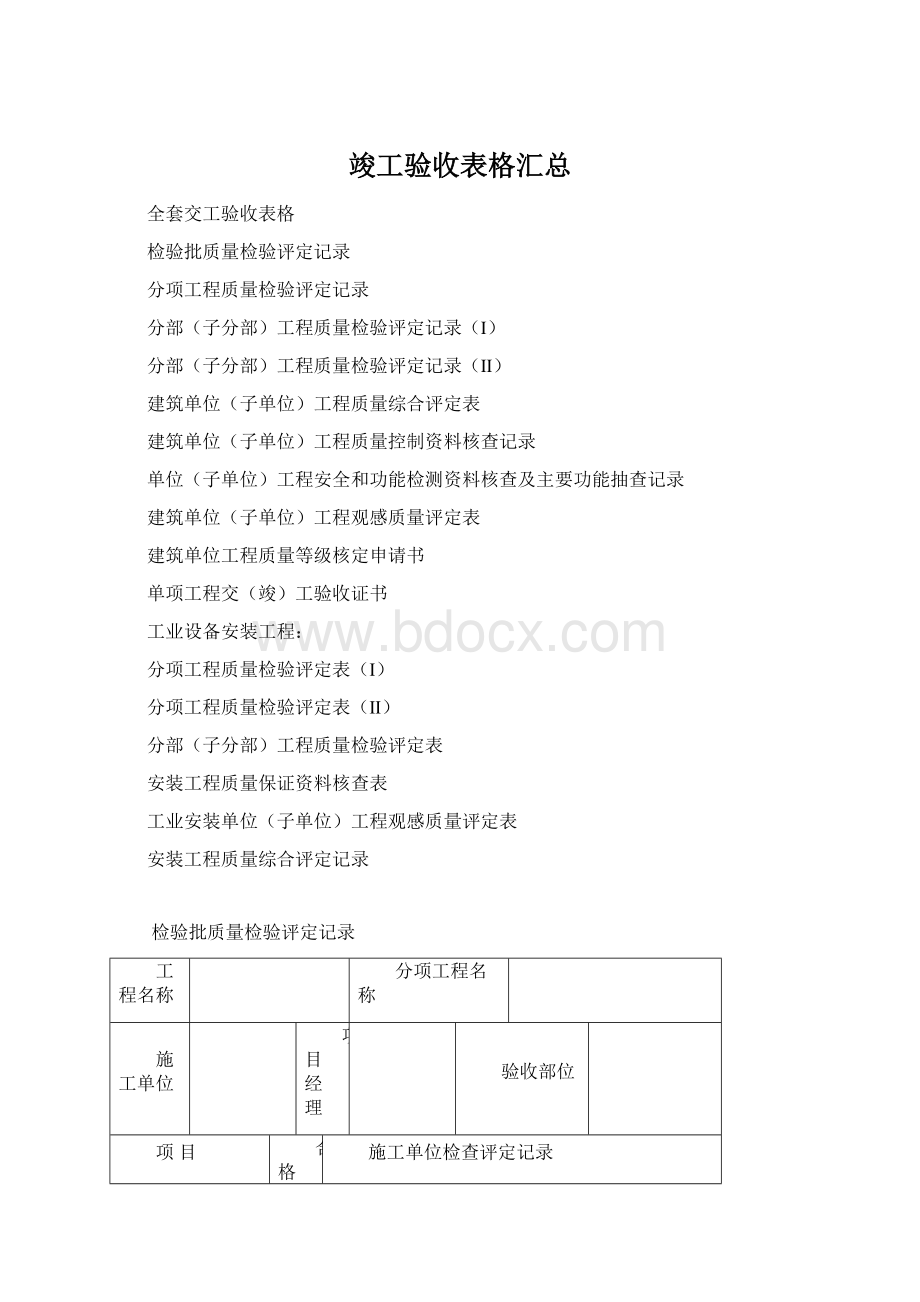 竣工验收表格汇总Word格式文档下载.docx_第1页