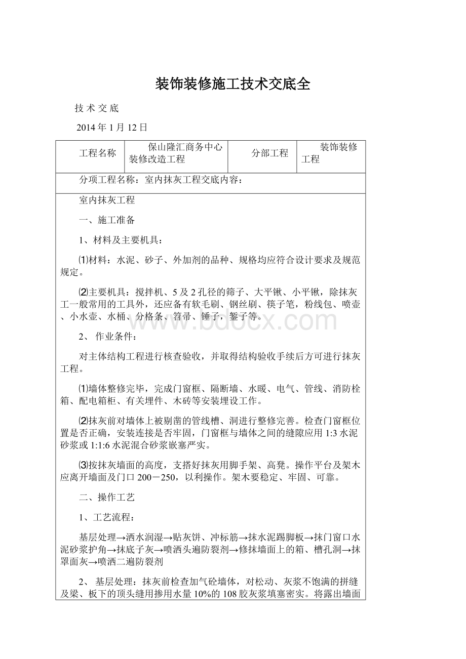 装饰装修施工技术交底全.docx_第1页