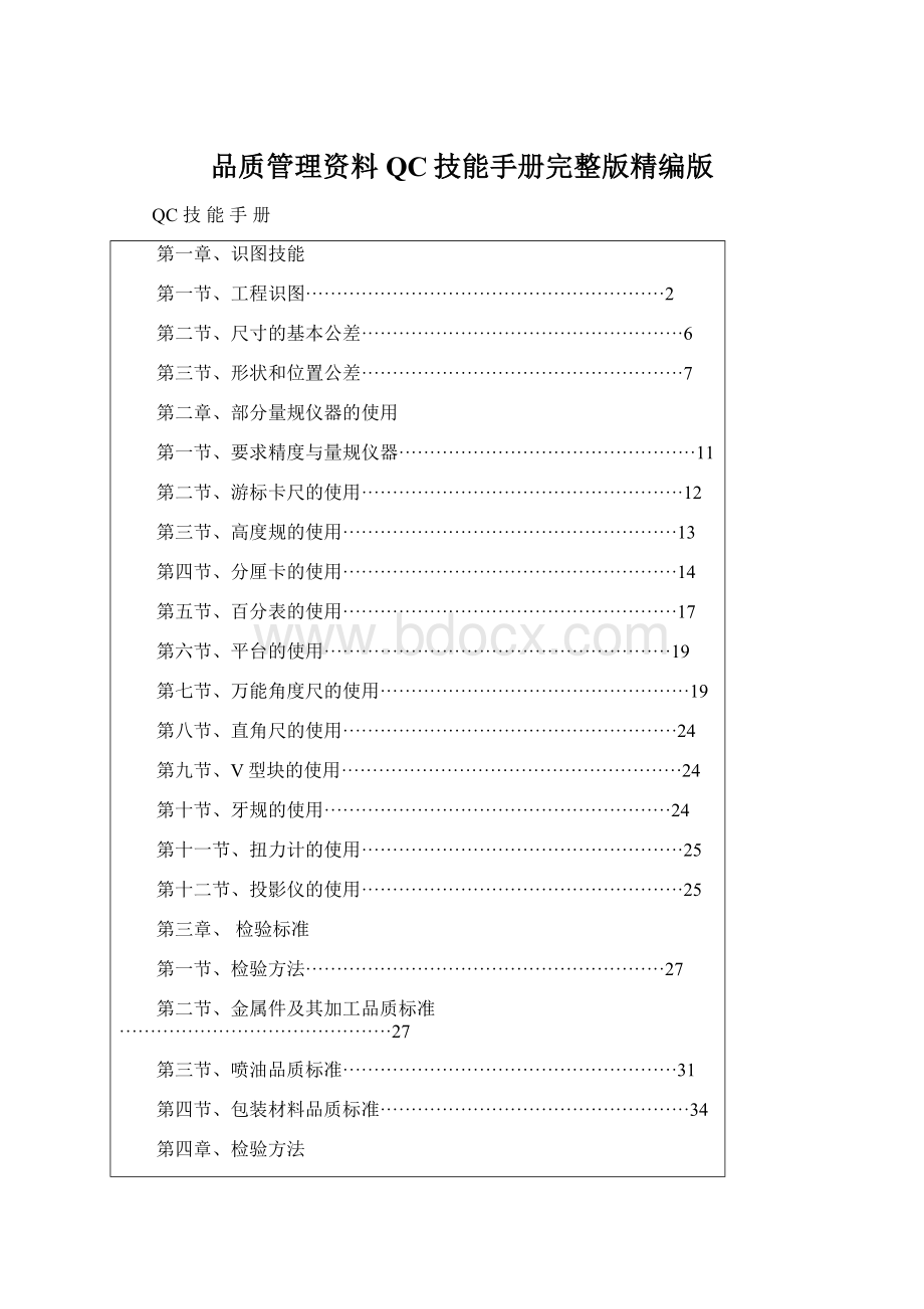 品质管理资料QC技能手册完整版精编版.docx