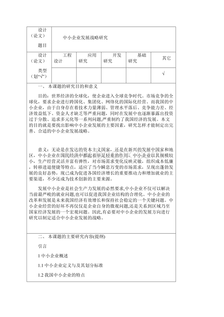 akpgbvp中小企业发展战略研究开题报告.docx_第2页