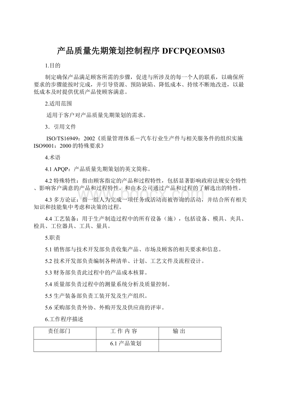 产品质量先期策划控制程序DFCPQEOMS03文档格式.docx_第1页