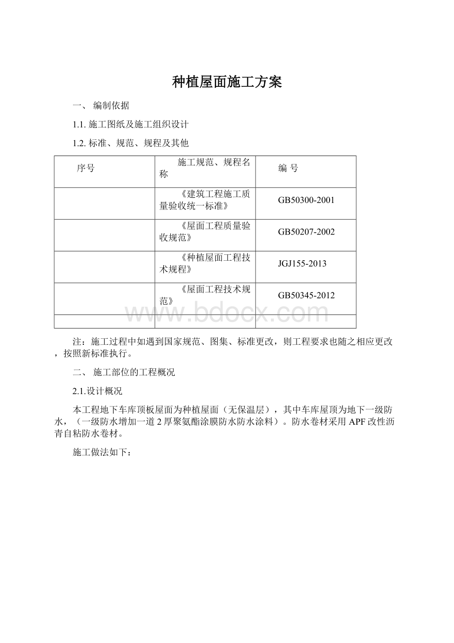 种植屋面施工方案Word格式文档下载.docx