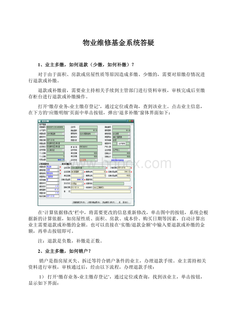 物业维修基金系统答疑Word下载.docx