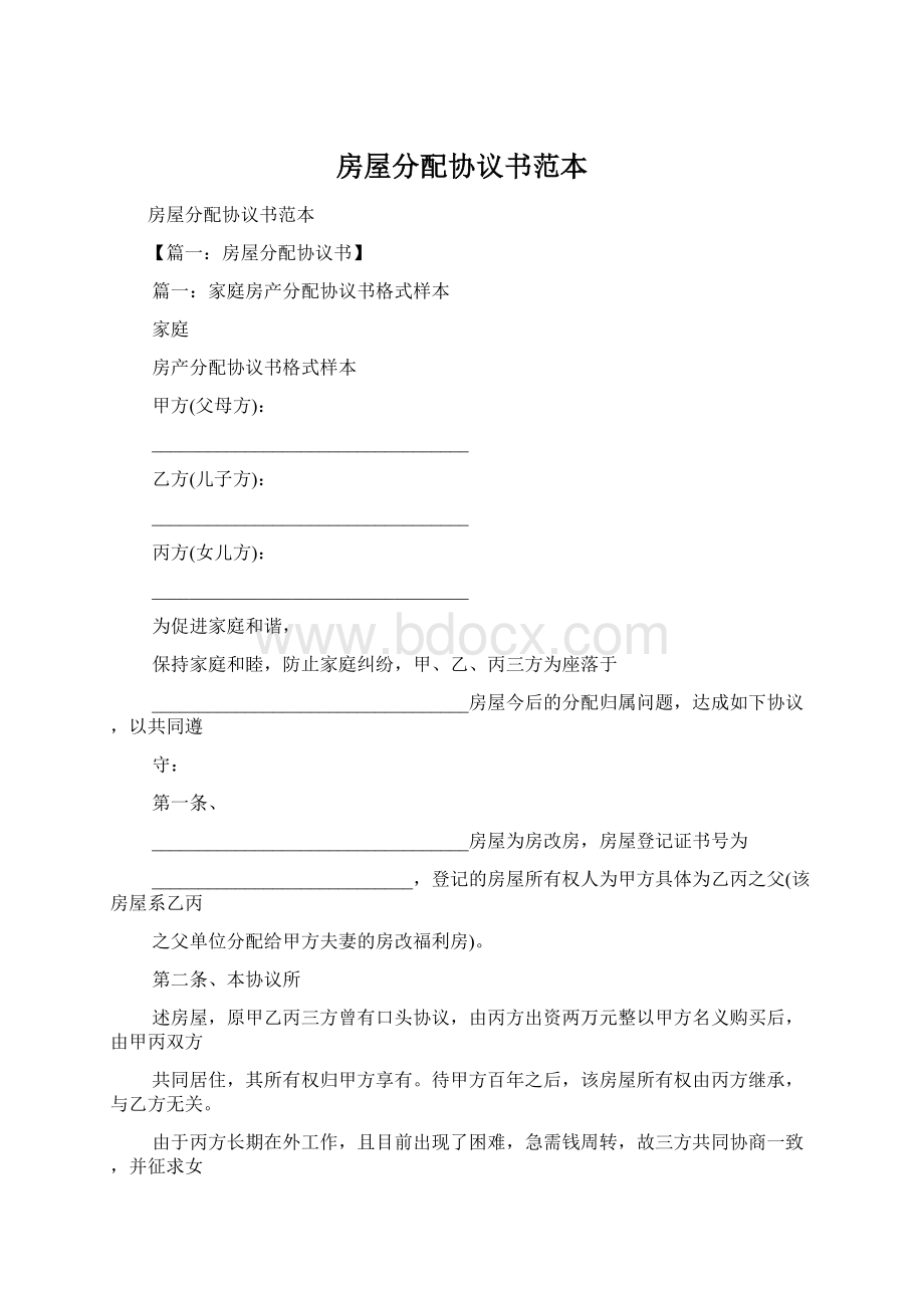 房屋分配协议书范本文档格式.docx_第1页