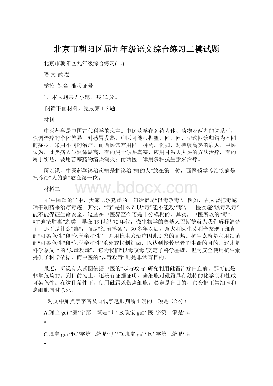 北京市朝阳区届九年级语文综合练习二模试题.docx_第1页