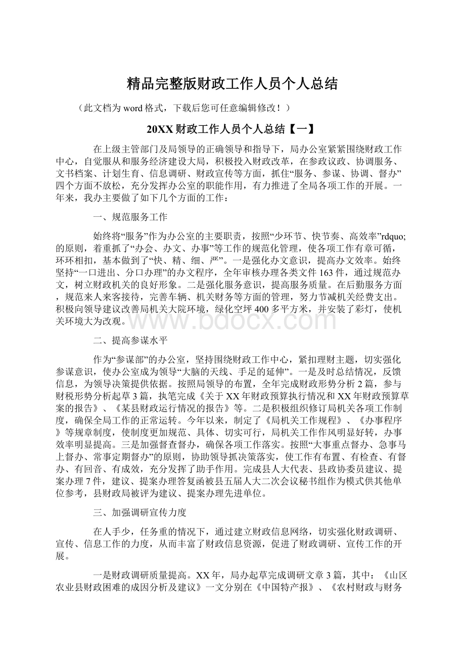 精品完整版财政工作人员个人总结.docx