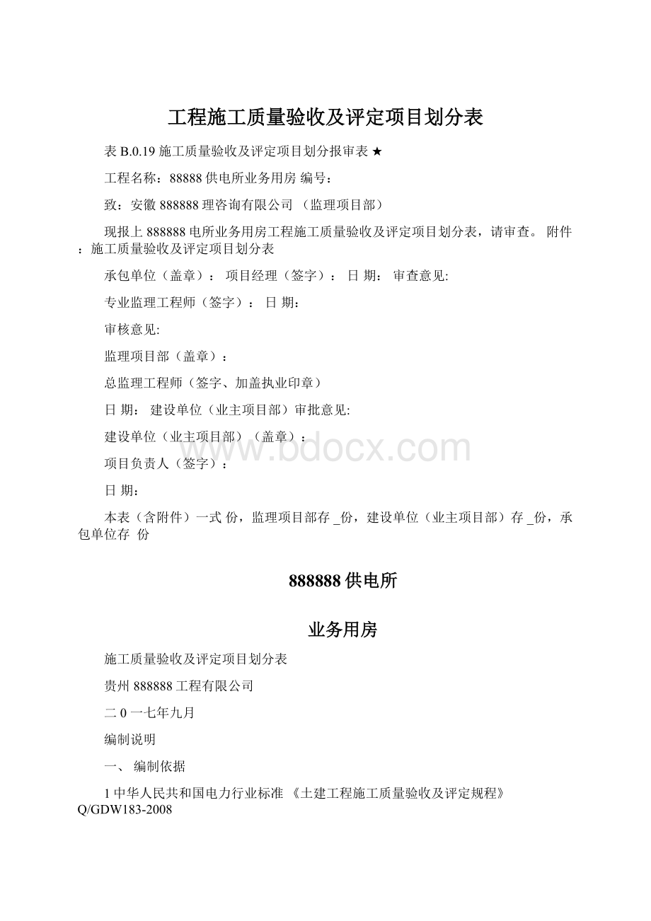 工程施工质量验收及评定项目划分表.docx