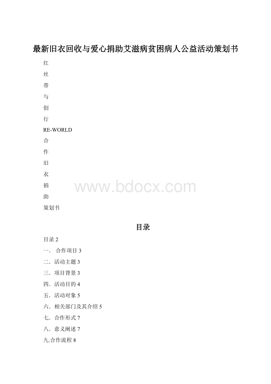 最新旧衣回收与爱心捐助艾滋病贫困病人公益活动策划书.docx