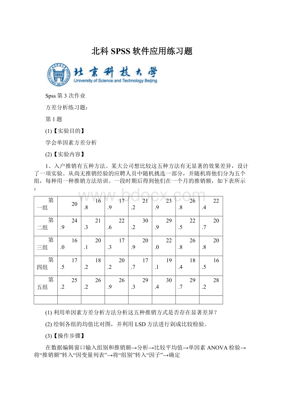 北科SPSS软件应用练习题.docx_第1页