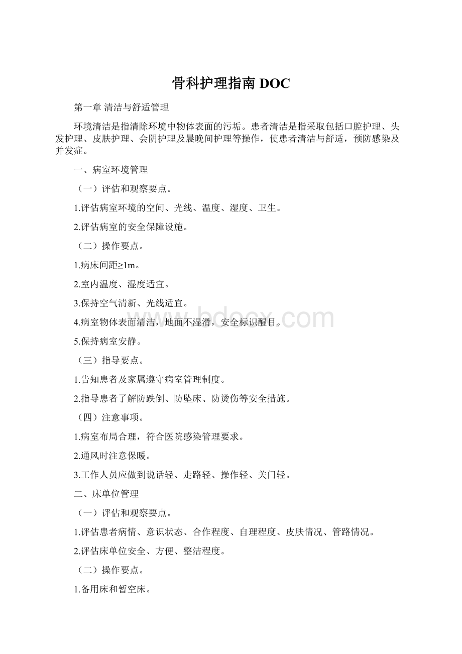 骨科护理指南DOCWord文档格式.docx_第1页