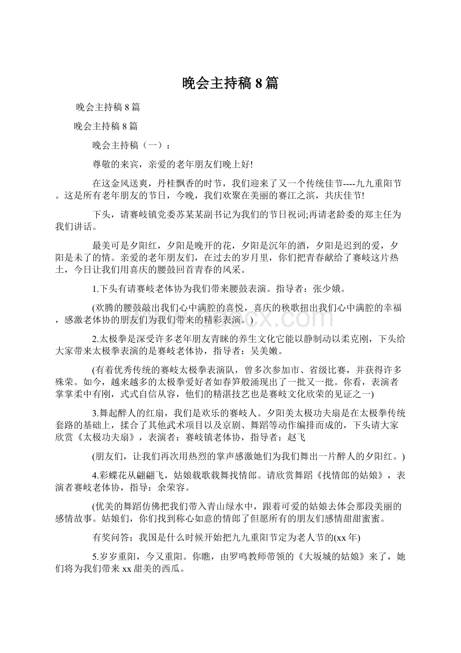 晚会主持稿8篇.docx