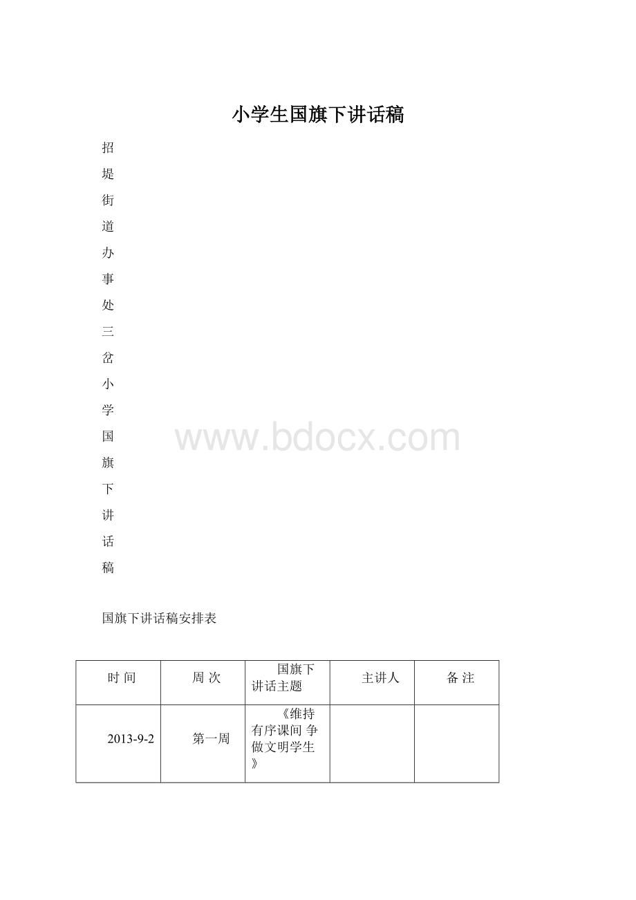 小学生国旗下讲话稿Word格式文档下载.docx