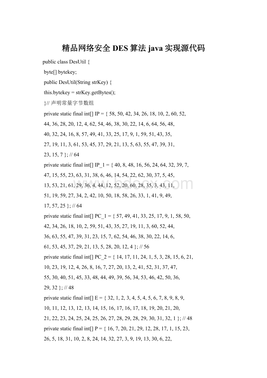 精品网络安全DES算法java实现源代码.docx