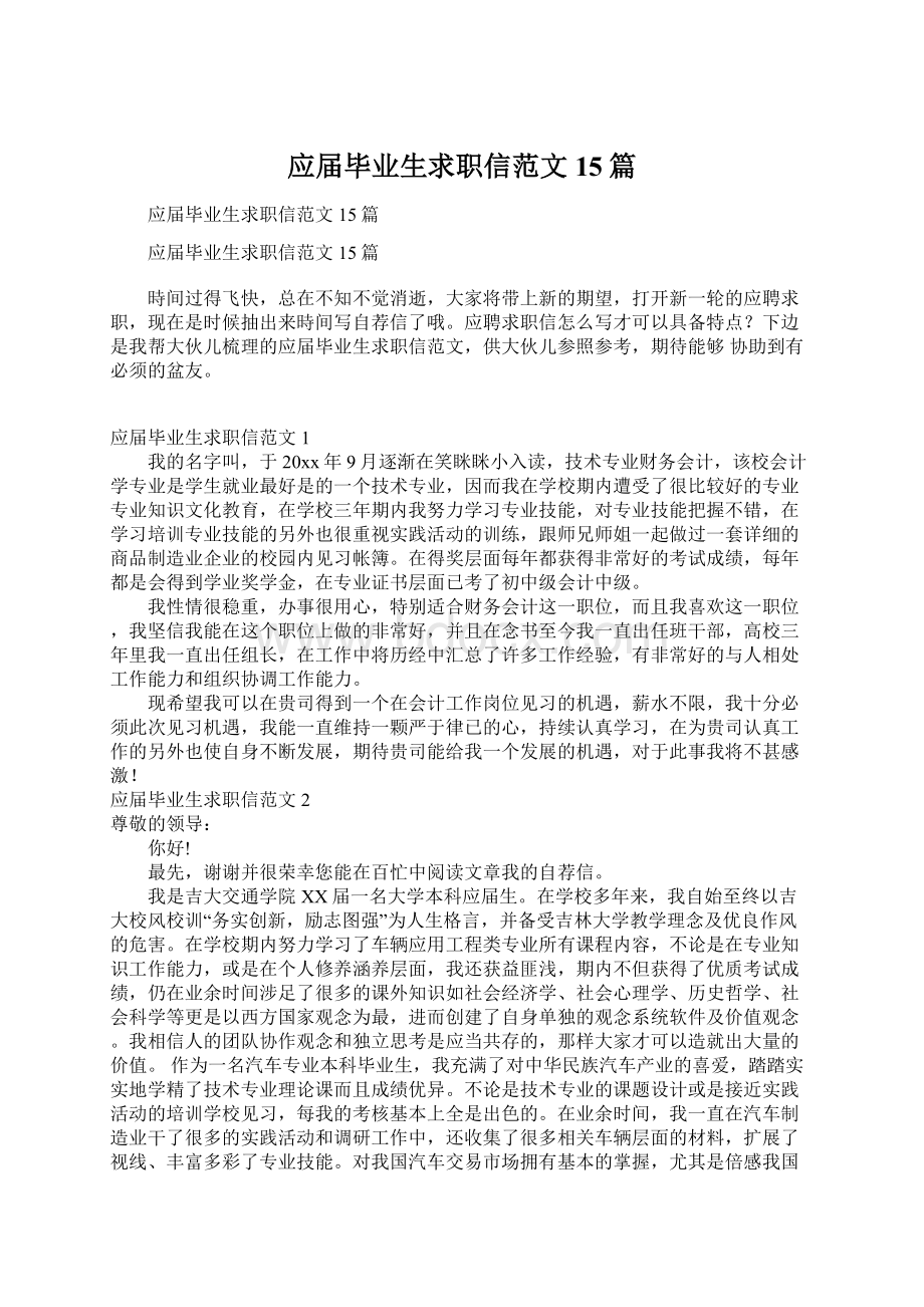 应届毕业生求职信范文15篇.docx_第1页