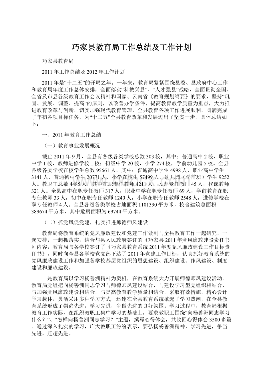 巧家县教育局工作总结及工作计划Word文件下载.docx