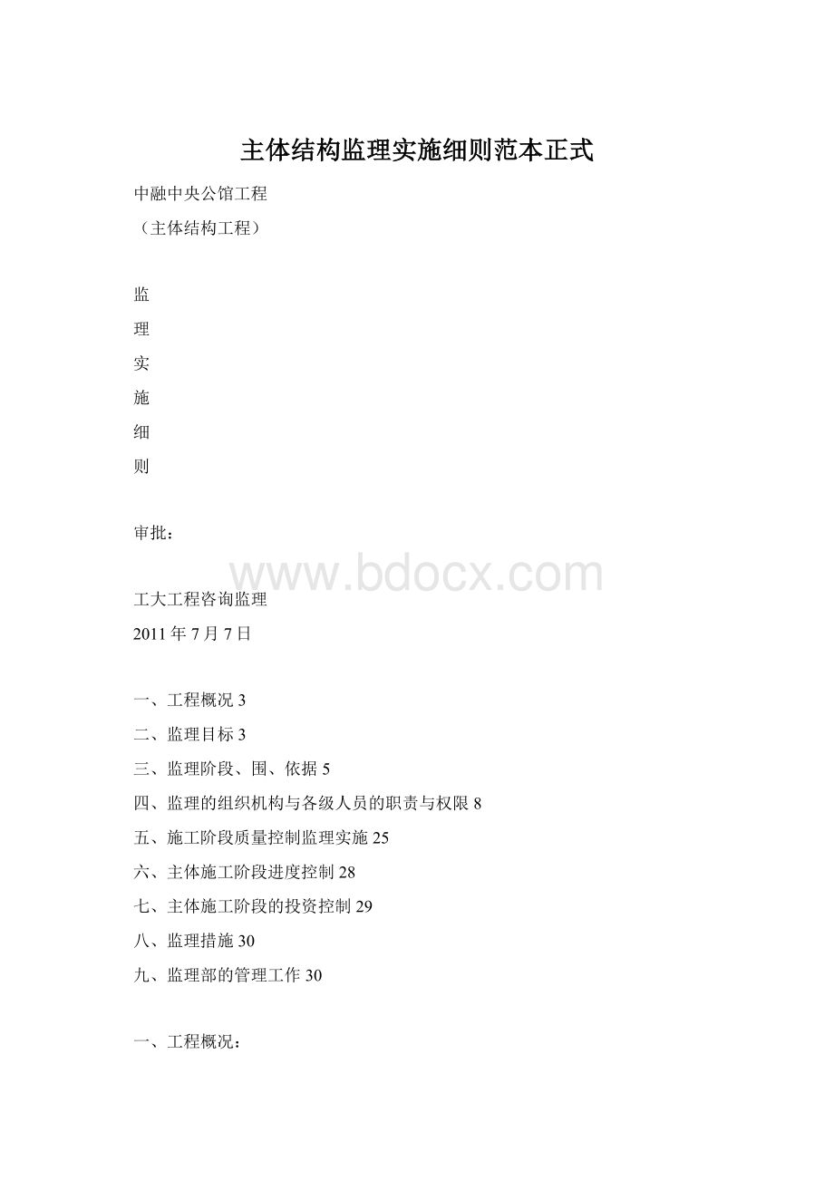 主体结构监理实施细则范本正式.docx_第1页