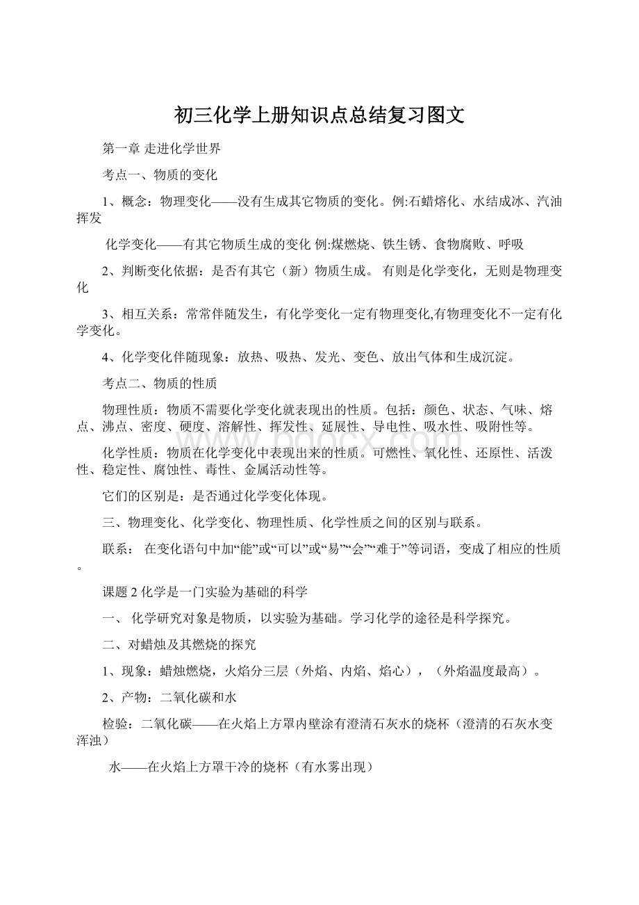 初三化学上册知识点总结复习图文.docx