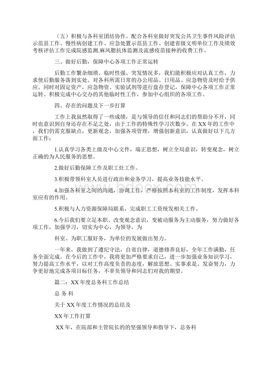 总务科个人工作总结文档格式.docx_第2页