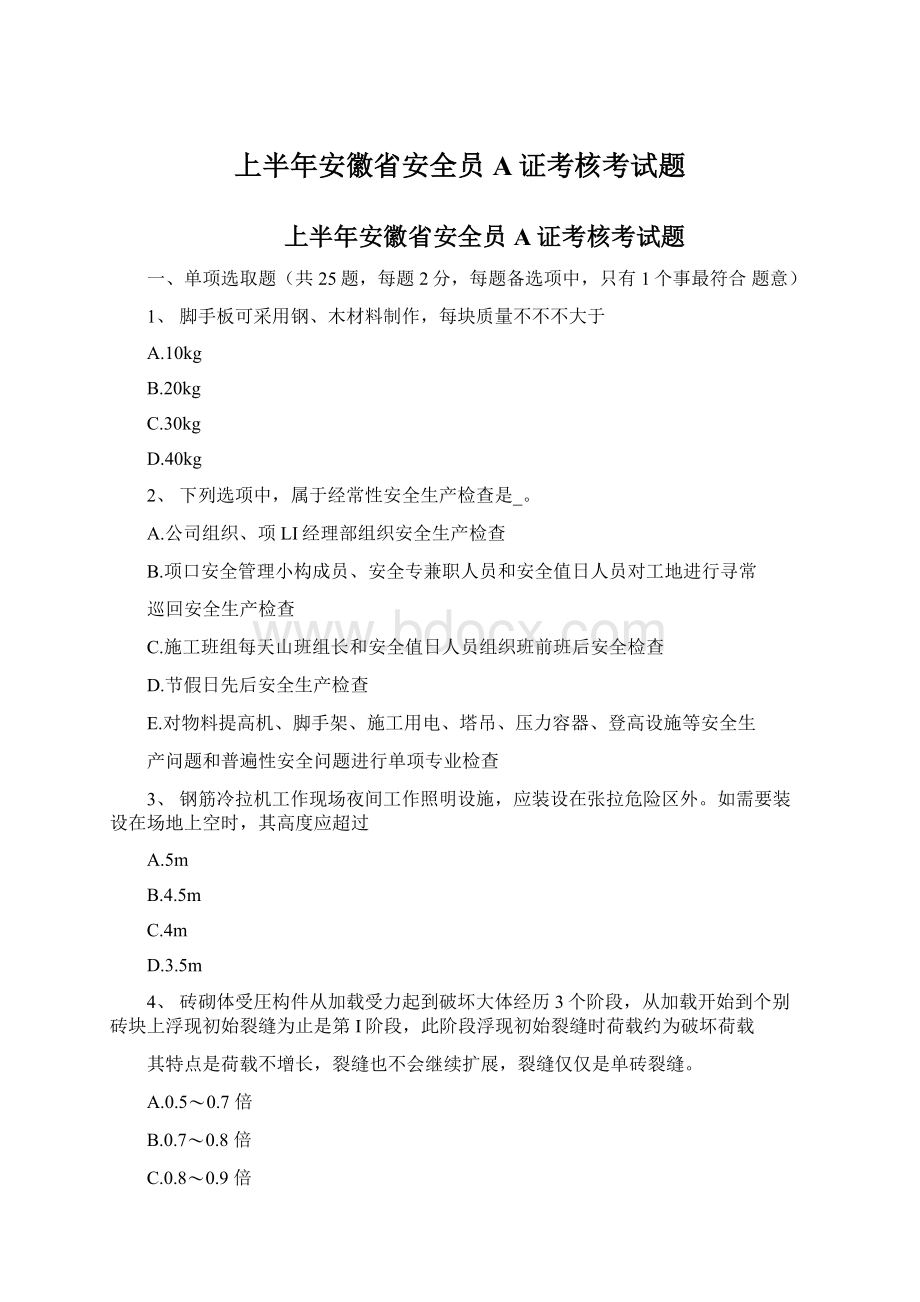 上半年安徽省安全员A证考核考试题.docx_第1页