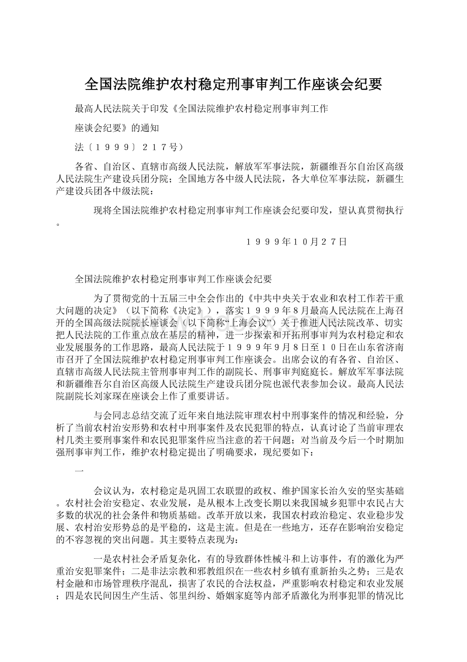 全国法院维护农村稳定刑事审判工作座谈会纪要.docx