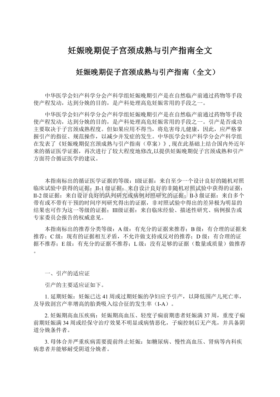 妊娠晚期促子宫颈成熟与引产指南全文Word文档格式.docx