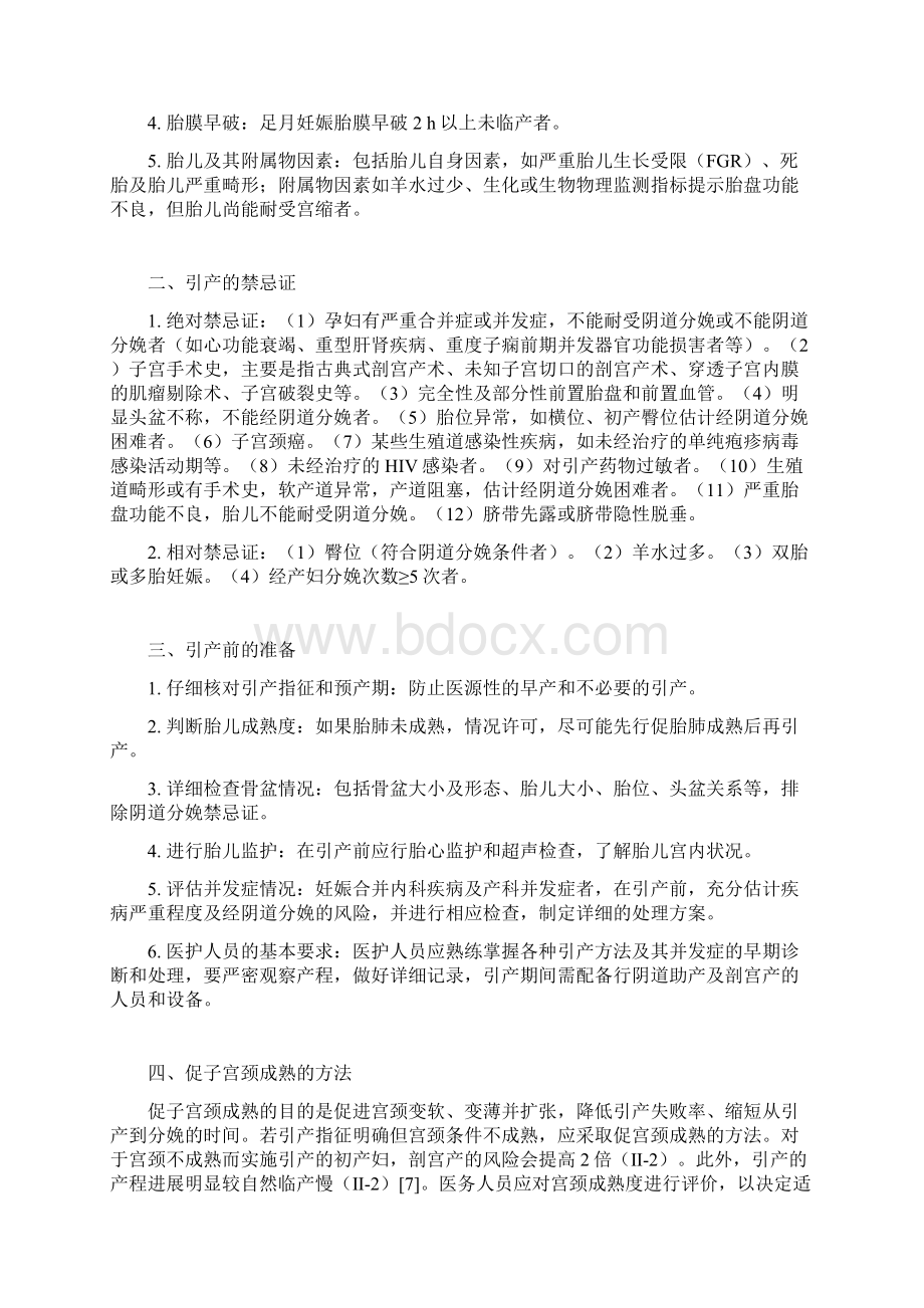 妊娠晚期促子宫颈成熟与引产指南全文.docx_第2页