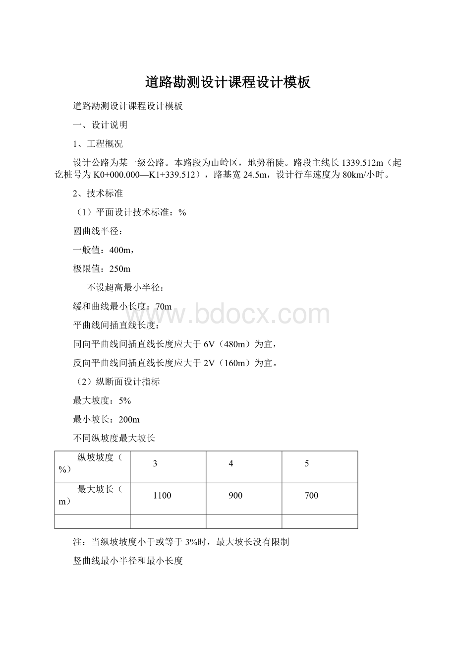 道路勘测设计课程设计模板Word下载.docx