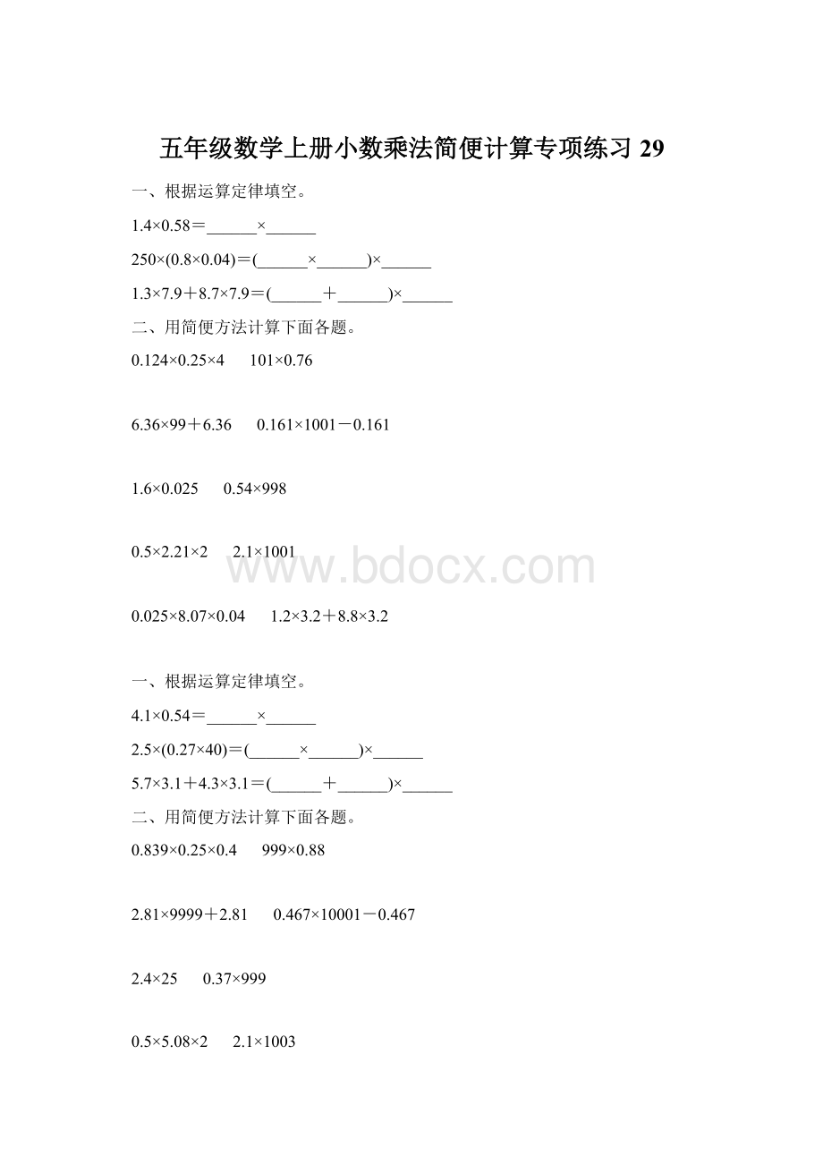 五年级数学上册小数乘法简便计算专项练习29.docx