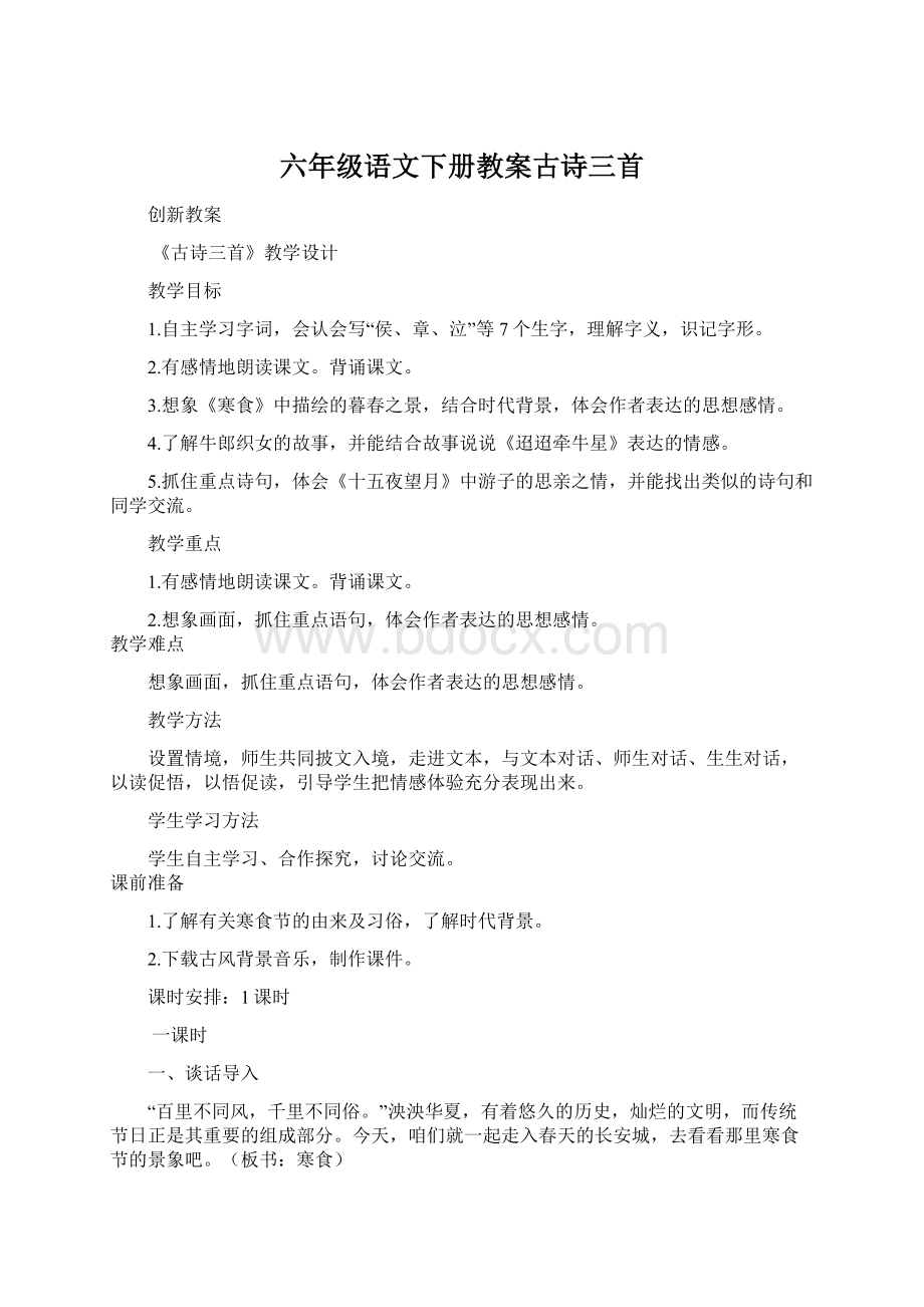 六年级语文下册教案古诗三首.docx_第1页