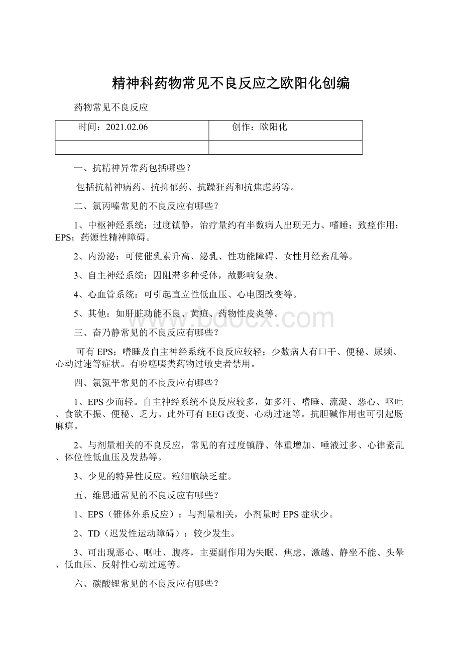 精神科药物常见不良反应之欧阳化创编.docx_第1页