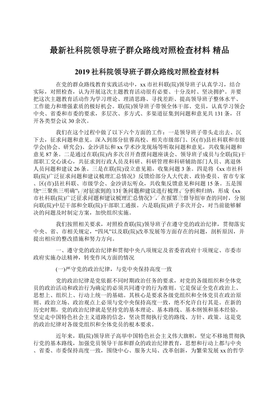 最新社科院领导班子群众路线对照检查材料 精品.docx