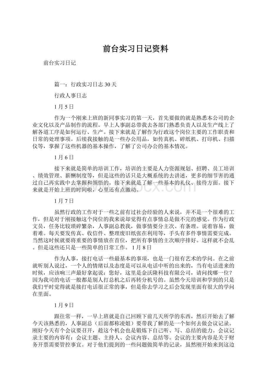 前台实习日记资料.docx