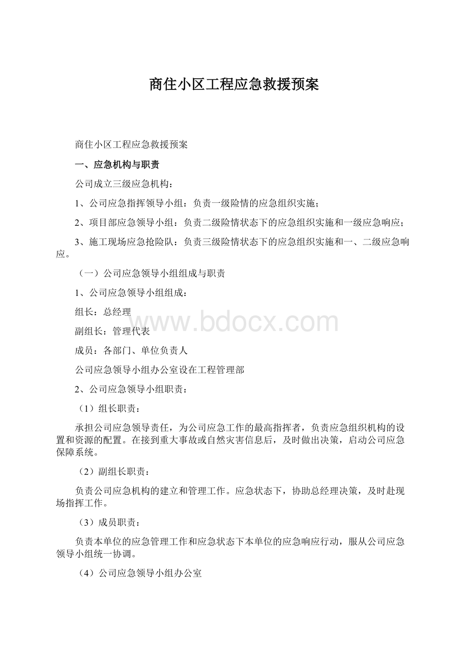 商住小区工程应急救援预案Word格式.docx