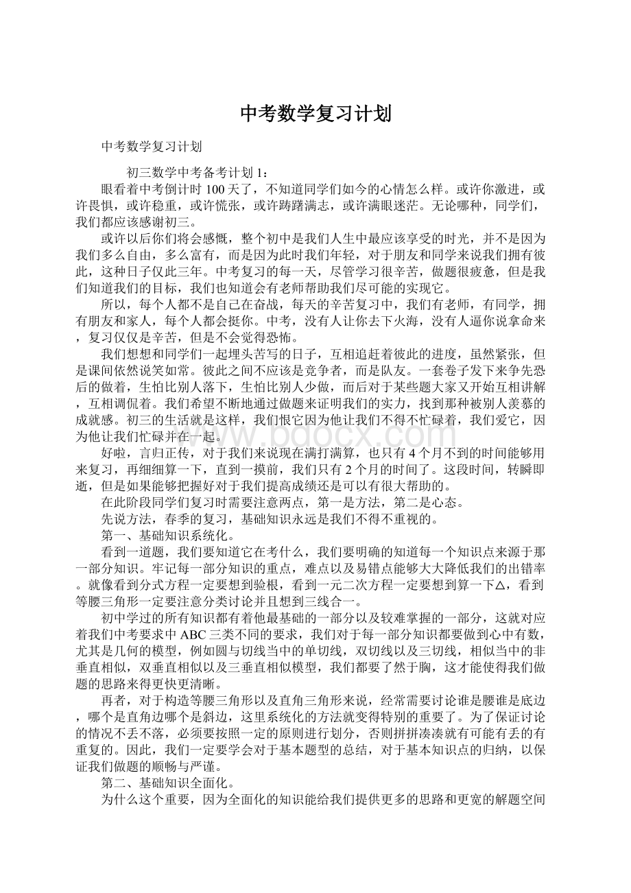 中考数学复习计划.docx