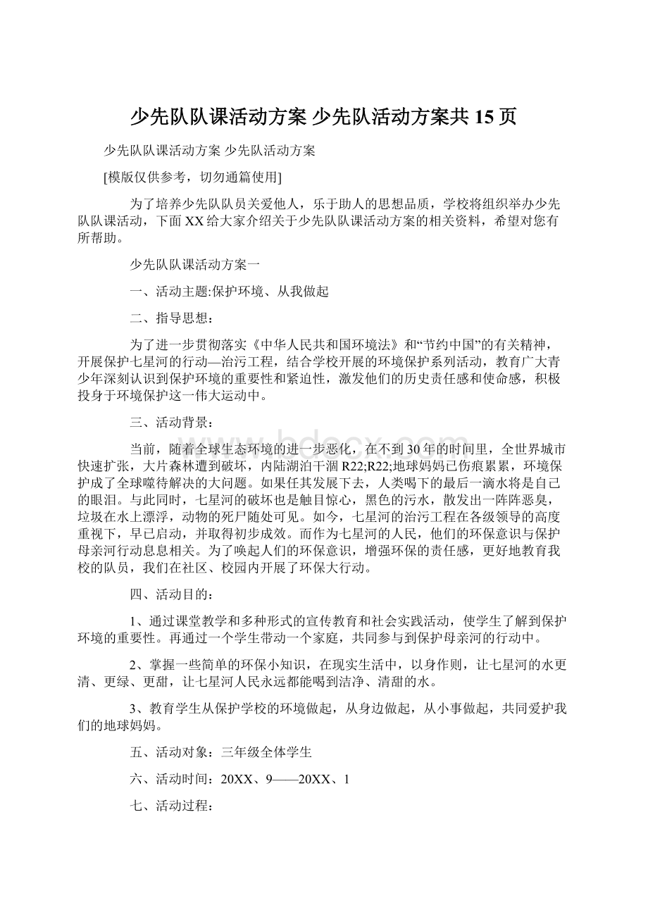 少先队队课活动方案 少先队活动方案共15页.docx