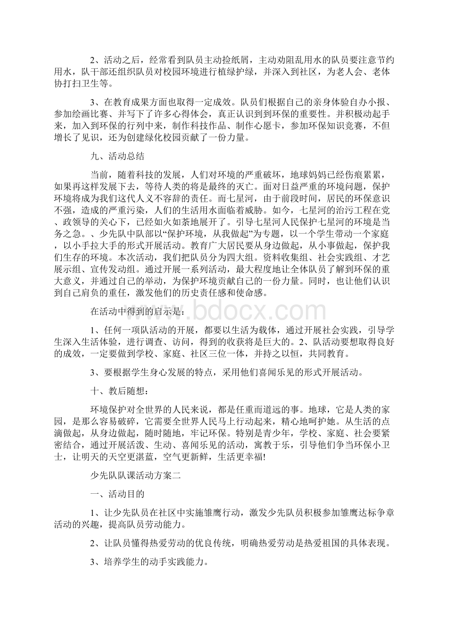 少先队队课活动方案 少先队活动方案共15页.docx_第3页