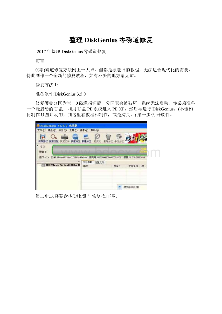 整理DiskGenius零磁道修复.docx_第1页